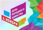 К празднованию Дня народного единства 4 ноября 2017 года в учреждениях культуры по Пинежскому району пройдет ряд мероприятий.