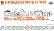 В ПИНЕГЕ ВОЗРОЖДАЮТ ЯРМАРОЧНЫЕ ТРАДИЦИИ. Участники проекта «Пинежское гостеваньице» вновь готовятся принимать гостей.