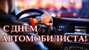 Уважаемые автолюбители, работники и  ветераны автотранспортной отрасли! Сердечно поздравляем всех вас с праздником – Днем работников автомобильного транспорта!