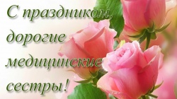 ПОЗДРАВЛЕНИЕ С ДНЁМ МЕДИЦИНСКОЙ СЕСТРЫ!