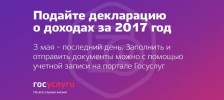 Не забудьтье подать декларацию о доходах