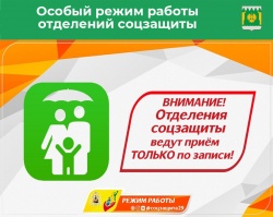 ОСОБЫЙ РЕЖИМ РАБОТЫ ОТДЕЛЕНИЙ СОЦЗАЩИТЫ