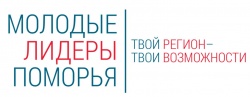 О проведении конкурса «Молодые лидеры Поморья»