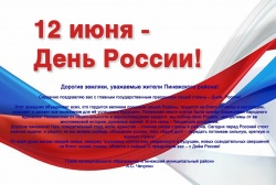 С ДНЕМ РОССИИ!
