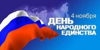 Уважаемые жители Пинежского района! Примите искренние поздравления с государственным праздником – Днем народного единства!