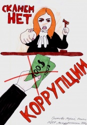 НЕТ КОРРУПЦИИ! ПОДВЕДЕНЫ ИТОГИ КОНКУРСА РИСУНКОВ