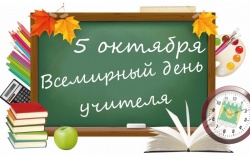 С Днем учителя!