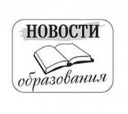 Новости образования