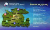 Корпорация развития АО проведет шесть публичных конкурсных отборов инвесткураторов в муниципалитетах Поморья