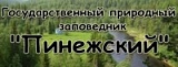 Пинежский государственный природный заповедник