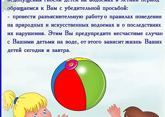 Памятка о безопасности жизни детей на водоёмах