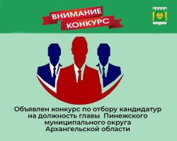 Объявлен конкурс  по отбору кандидатур на должность главы  Пинежского муниципального округа