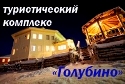 Лесной отель Голубино Лесной отель Голубино
