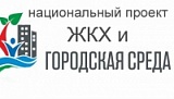 Национальный проект ЖКХ и городская среда Национальный проект ЖКХ и городская среда