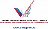 Проект общероссийского народного фронта «Дорожная инспекция ОНФ/Карта убитых дорог» Проект общероссийского народного фронта «Дорожная инспекция ОНФ/Карта убитых дорог»
