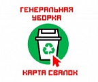 Генеральная уборка Интерактивная карта свалок Генеральная уборка Интерактивная карта свалок